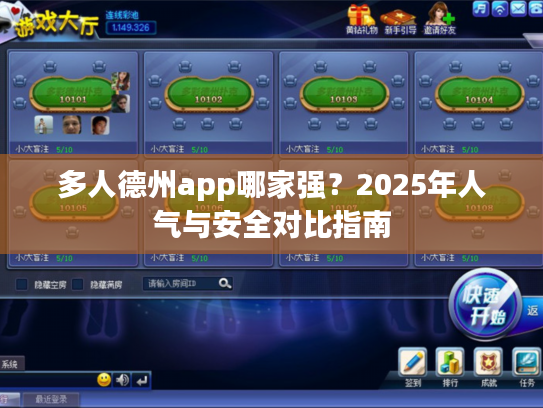 多人德州app哪家强？2025年人气与安全对比指南