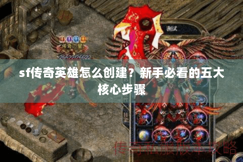 sf传奇英雄怎么创建？新手必看的五大核心步骤