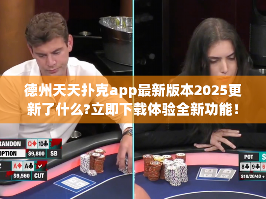 德州天天扑克app最新版本2025更新了什么?立即下载体验全新功能！