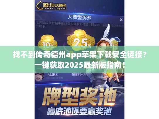 找不到传奇德州app苹果下载安全链接？一键获取2025最新版指南！