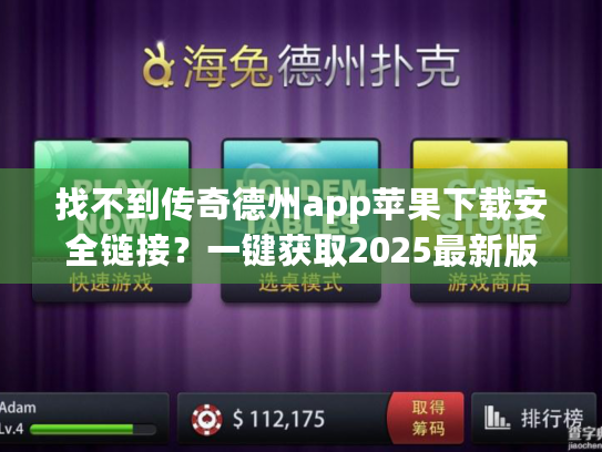 找不到传奇德州app苹果下载安全链接？一键获取2025最新版指南！