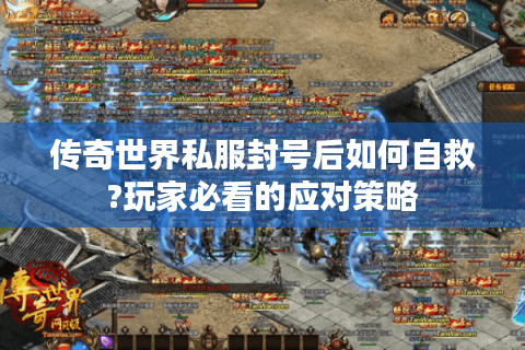 传奇世界私服封号后如何自救?玩家必看的应对策略
