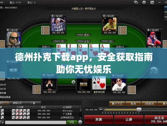 德州扑克下载app，安全获取指南助你无忧娱乐
