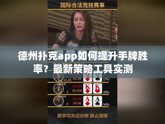 德州扑克app如何提升手牌胜率？最新策略工具实测