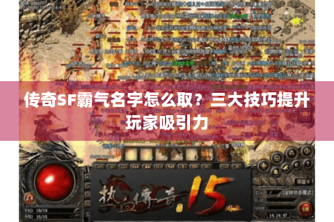 传奇SF霸气名字怎么取？三大技巧提升玩家吸引力