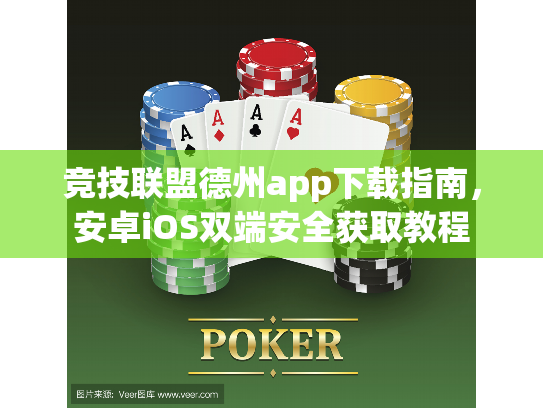 竞技联盟德州app下载指南，安卓iOS双端安全获取教程