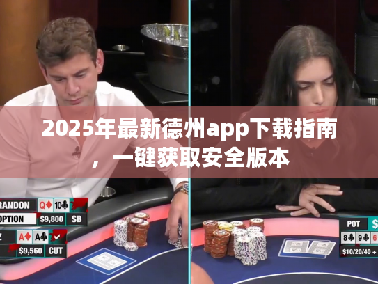 2025年最新德州app下载指南，一键获取安全版本