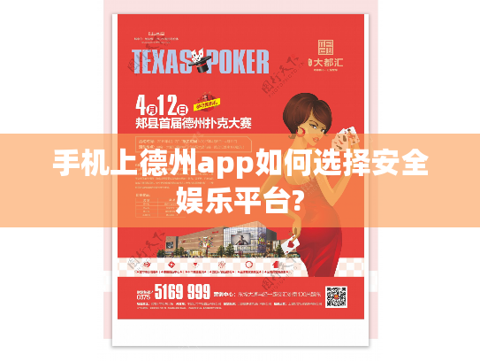 手机上德州app如何选择安全娱乐平台?