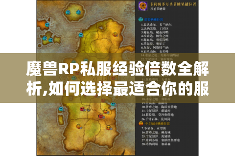 魔兽RP私服经验倍数全解析,如何选择最适合你的服务器?