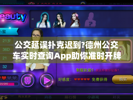 公交延误扑克迟到?德州公交车实时查询App助你准时开牌!