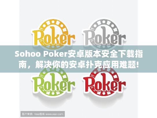 Sohoo Poker安卓版本安全下载指南，解决你的安卓扑克应用难题!