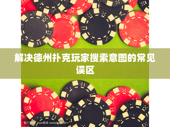 解决德州扑克玩家搜索意图的常见误区