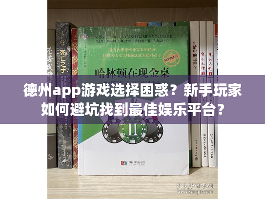 德州app游戏选择困惑？新手玩家如何避坑找到最佳娱乐平台？