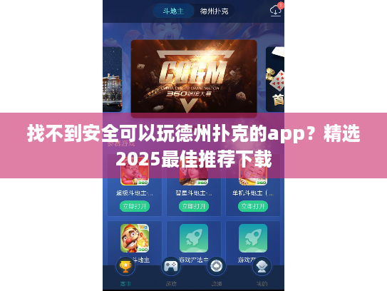 找不到安全可以玩德州扑克的app？精选2025最佳推荐下载