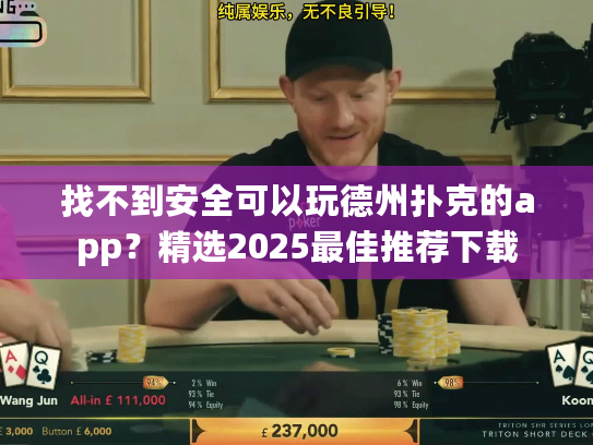 找不到安全可以玩德州扑克的app？精选2025最佳推荐下载