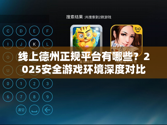 线上德州正规平台有哪些？2025安全游戏环境深度对比