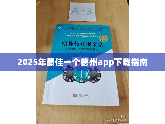 2025年最佳一个德州app下载指南
