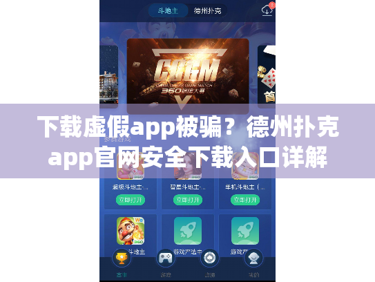 下载虚假app被骗？德州扑克app官网安全下载入口详解