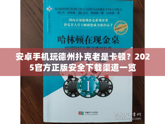安卓手机玩德州扑克老是卡顿？2025官方正版安全下载渠道一览