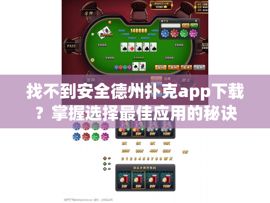 找不到安全德州扑克app下载？掌握选择最佳应用的秘诀