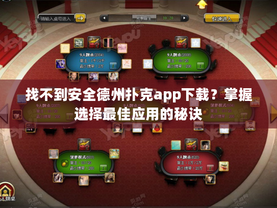 找不到安全德州扑克app下载？掌握选择最佳应用的秘诀