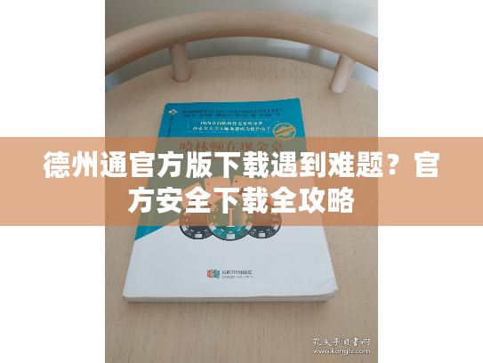 德州通官方版下载遇到难题？官方安全下载全攻略