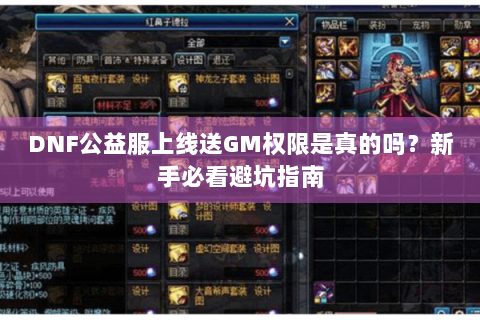 DNF公益服上线送GM权限是真的吗？新手必看避坑指南
