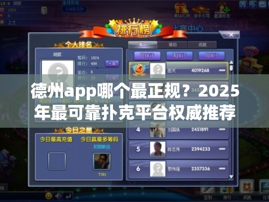 德州app哪个最正规？2025年最可靠扑克平台权威推荐