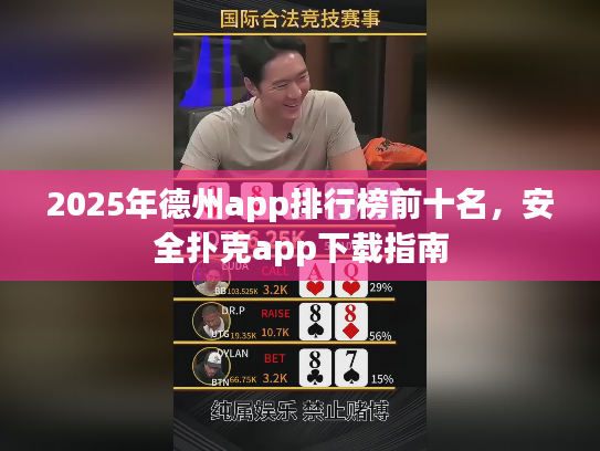 2025年德州app排行榜前十名，安全扑克app下载指南