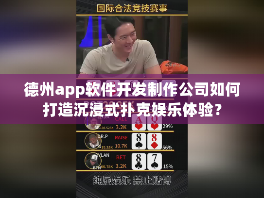 德州app软件开发制作公司如何打造沉浸式扑克娱乐体验？