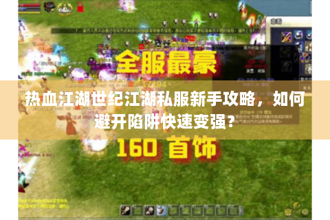热血江湖世纪江湖私服新手攻略，如何避开陷阱快速变强？