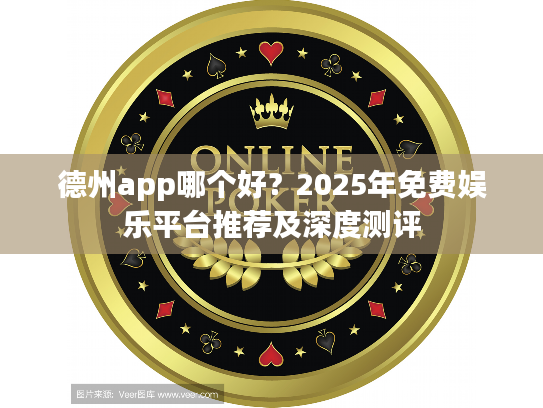 德州app哪个好？2025年免费娱乐平台推荐及深度测评