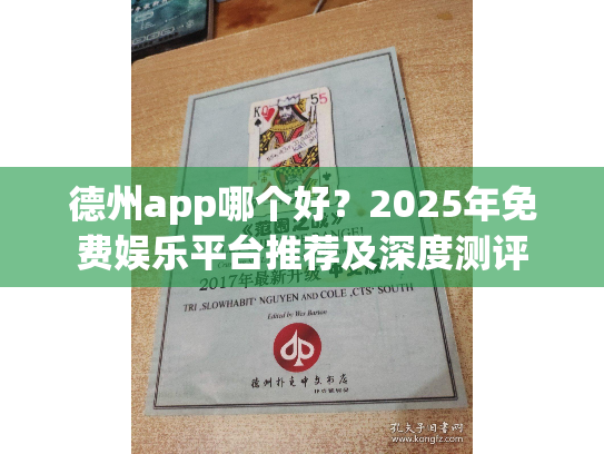 德州app哪个好？2025年免费娱乐平台推荐及深度测评