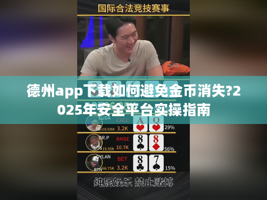 德州app下载如何避免金币消失?2025年安全平台实操指南