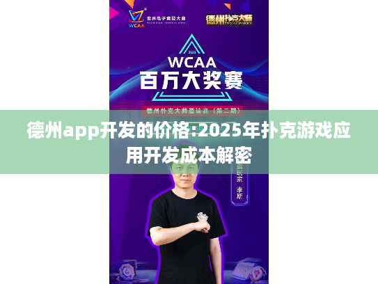 德州app开发的价格:2025年扑克游戏应用开发成本解密