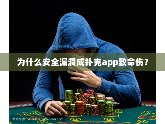 为什么安全漏洞成扑克app致命伤？