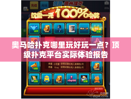 奥马哈扑克哪里玩好玩一点？顶级扑克平台实际体验报告