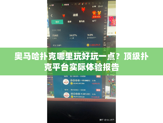 奥马哈扑克哪里玩好玩一点？顶级扑克平台实际体验报告
