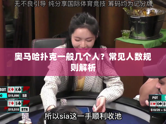 奥马哈扑克一般几个人？常见人数规则解析