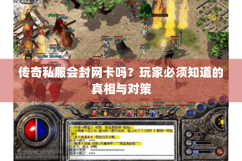 传奇私服会封网卡吗？玩家必须知道的真相与对策
