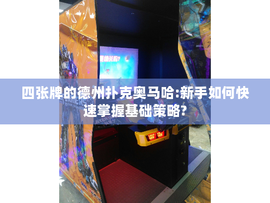 四张牌的德州扑克奥马哈:新手如何快速掌握基础策略?