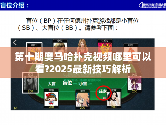第十期奥马哈扑克视频哪里可以看?2025最新技巧解析