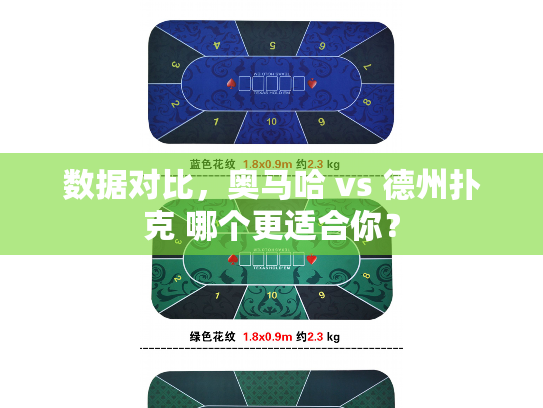 数据对比，奥马哈 vs 德州扑克 哪个更适合你？