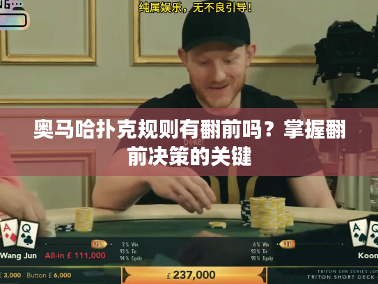奥马哈扑克规则有翻前吗？掌握翻前决策的关键