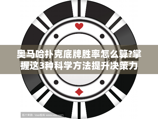 奥马哈扑克底牌胜率怎么算?掌握这3种科学方法提升决策力