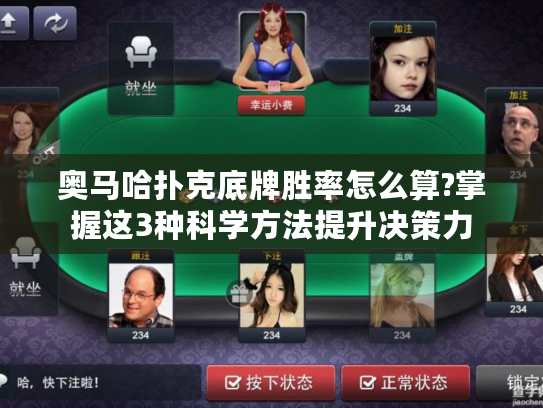 奥马哈扑克底牌胜率怎么算?掌握这3种科学方法提升决策力