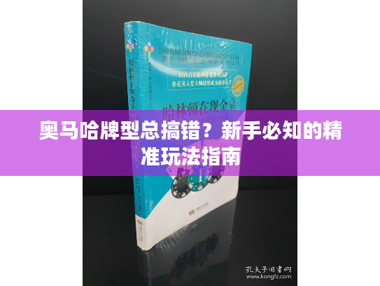 奥马哈牌型总搞错？新手必知的精准玩法指南
