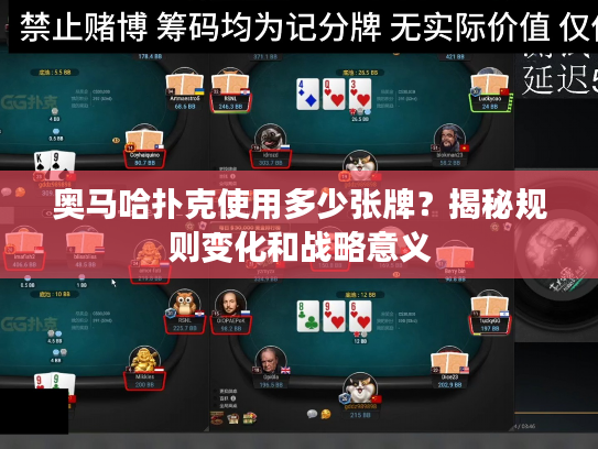 奥马哈扑克使用多少张牌？揭秘规则变化和战略意义