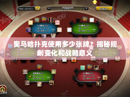 奥马哈扑克使用多少张牌？揭秘规则变化和战略意义