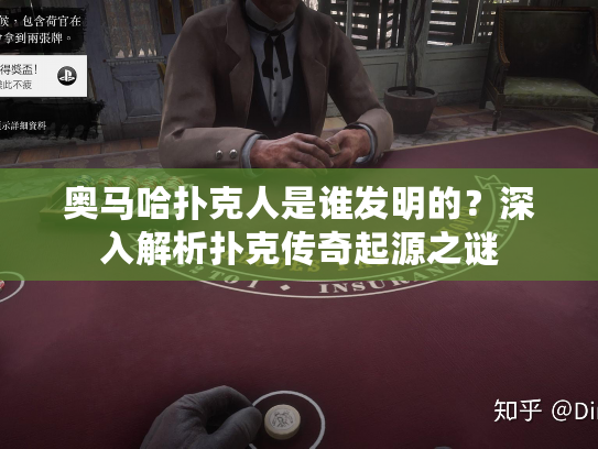奥马哈扑克人是谁发明的？深入解析扑克传奇起源之谜